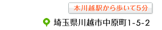 埼玉県川越市中原町1－5－2