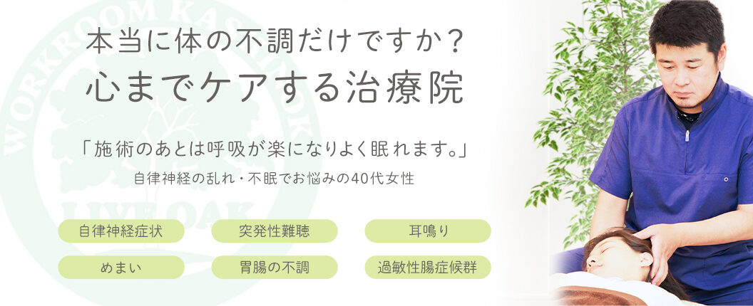 川越の鍼灸・整体「かしの木鍼灸整骨院」