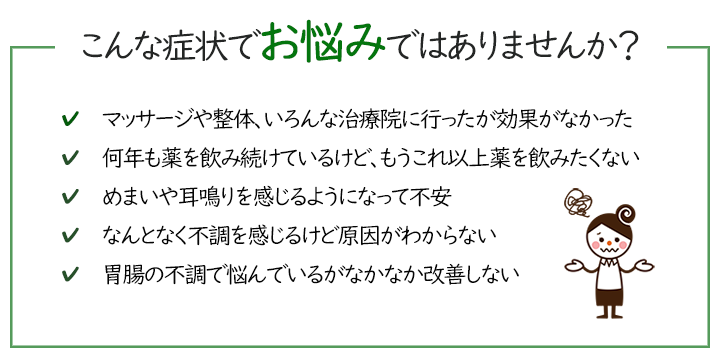 こんな症状でお悩みではありませんか？自律神経・めまい・耳鳴り・難聴