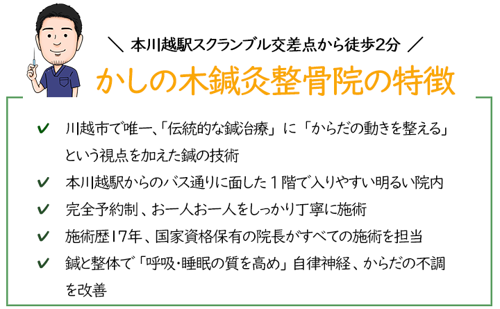 川越の鍼灸・整体　かしの木鍼灸整骨院の特徴