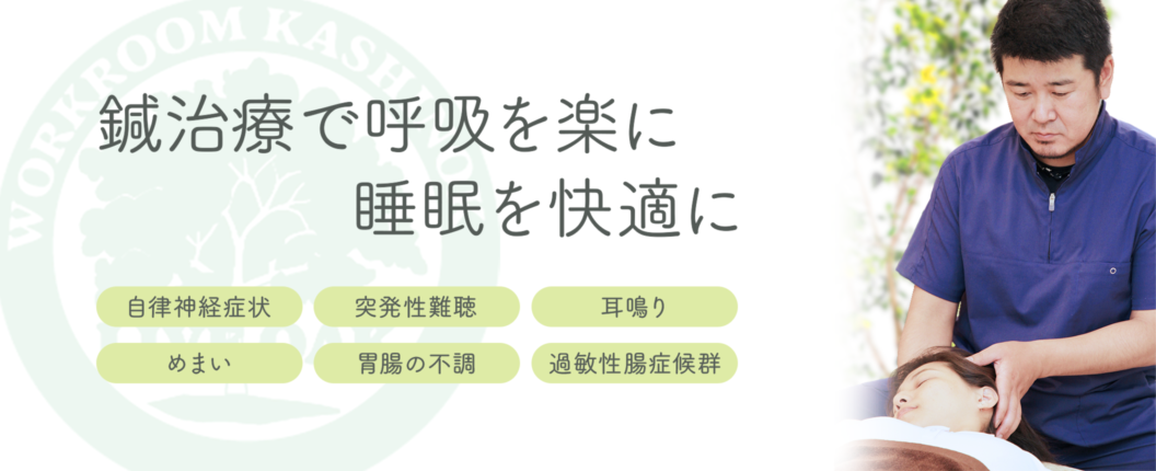 川越の鍼灸・整体「かしの木鍼灸整骨院」 鍼と整体で他ではできない施術を