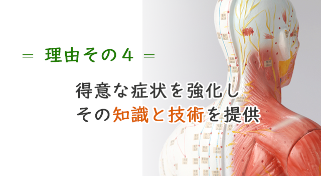 得意な症状を強化し、その知識と技術を提供