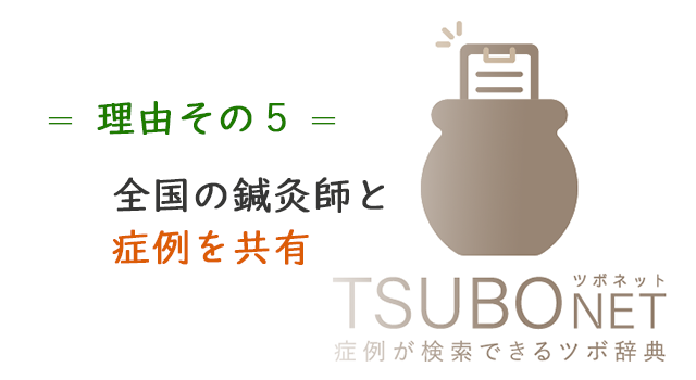 全国の鍼灸師と症例を共有