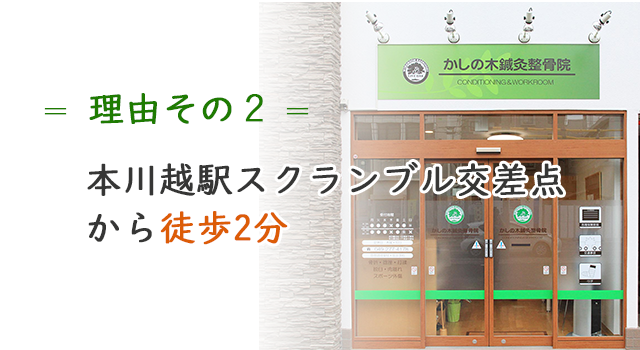 本川越駅スクランブル交差点から徒歩2分