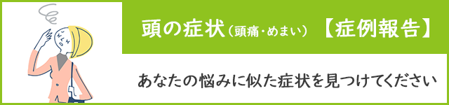 頭の症状　症例