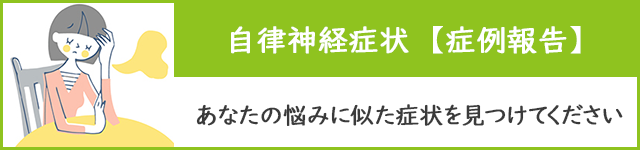 自律神経症状　症例